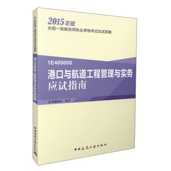 2015年版全国一级建造师执业资格考试应试指南：港口与航道工程管理与实务应试指南 下载