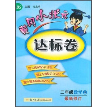 黄冈小状元·达标卷：二年级数学上 下载