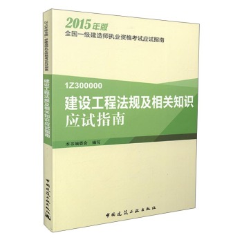 2015年版全国一级建造师执业资格考试应试指南：建设工程法规及相关知识应试指南 下载