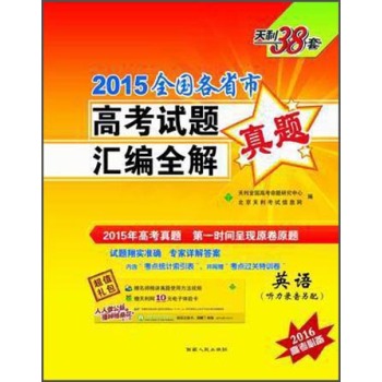 天利38套·2015全国各省市高考试题汇编全解：英语 下载