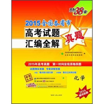 天利38套·2015全国各省市高考试题汇编全解：化学 下载