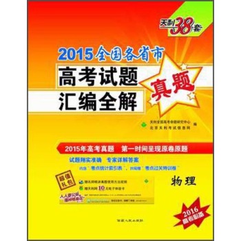 天利38套·2015全国各省市高考试题汇编全解：物理 下载