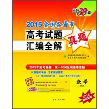 天利38套·2015全国各省市高考试题汇编全解：数学 下载