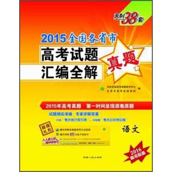 天利38套·2015全国各省市高考试题汇编全解：语文 下载