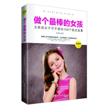 做个最棒的女孩：女孩成长不可不读的100个励志故事 下载