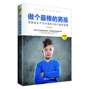 做个最棒的男孩：男孩成长不可不读的100个励志故事 下载