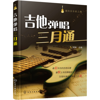 通向音乐家之路：吉他弹唱三月通 下载