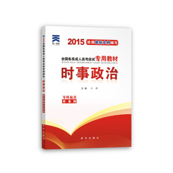 2015年全国各类成人高考应试专用教材 时事政治 专科起点升本科 下载