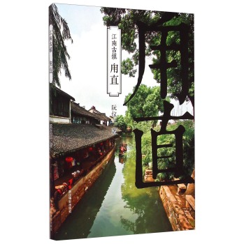 江南古镇：甪直 下载