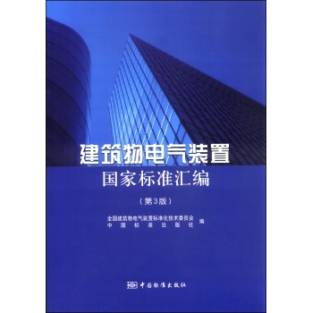 建筑物电气装置国家标准汇编 下载