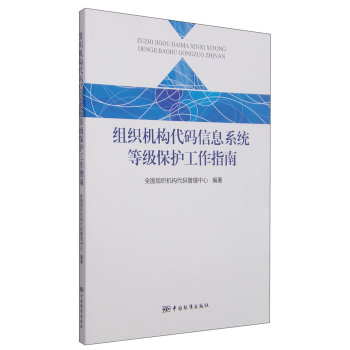 组织机构代码信息系统等级保护工作指南 下载