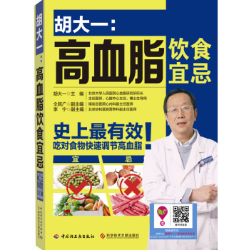 胡大一：高血脂饮食宜忌 下载