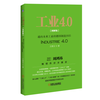 工业4.0(图解版)：通向未来工业的德国制造2025 下载