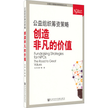 非营利研究丛书：公益组织筹资策略 创造非凡的价值 下载