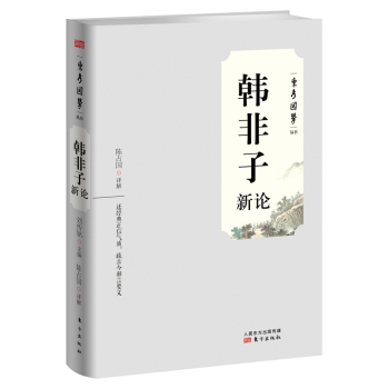 韩非子新论 下载