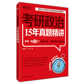 新东方 考研政治15年真题精讲 下载