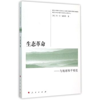 国外马克思主义与国外思潮译丛·生态革命：与地球和平相处 下载