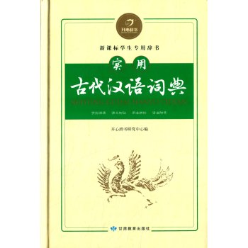 开心辞书·实用古代汉语词典·汉语经典系列：字形溯源 课文例证 用法辨析 下载