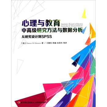 心理与教育中高级研究方法与数据分析：从研究设计到SPSS 下载