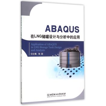 ABAQUS在LNG储罐设计与分析中的应用 下载