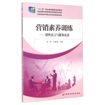 营销素养训练：销售语言与服务礼仪/“十二五”职业教育国家规划教材 下载
