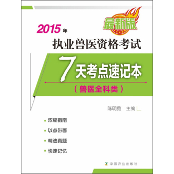 执业兽医资格考试：7天考点速记本 下载