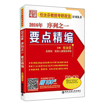 任汝芬教授考研政治序列丛书·2016年序列之一：要点精编 下载