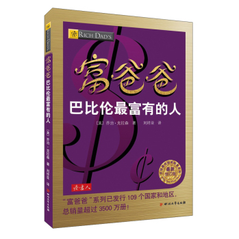 富爸爸巴比伦最富有的人 下载