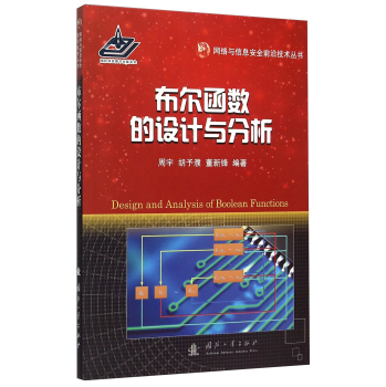 网络与信息安全前沿技术丛书：布尔函数的设计与分析 下载