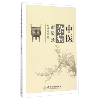 中医杂病治验录 下载