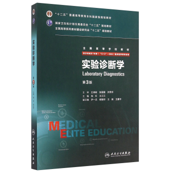 实验诊断学/“十二五”普通高等教育本科国家级规划教材 下载