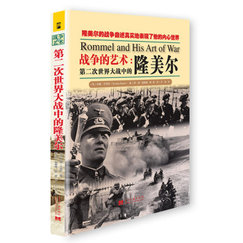战争的艺术：第二次世界大战中的隆美尔 下载