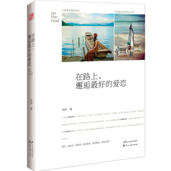 在路上，邂逅最好的爱恋 下载