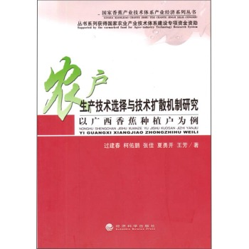农户生产技术选择与技术扩散机制研究：以广西香蕉种植户为例 下载