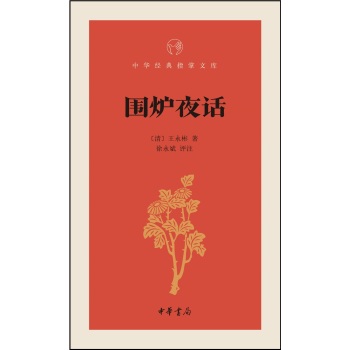 围炉夜话/中华经典指掌文库 下载