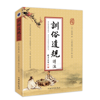 训俗遗规译注 下载