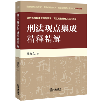 刑法观点集成精释精解 下载