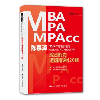 陈慕泽2016年管理类联考综合能力逻辑精选420题 下载