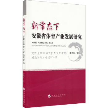 新常态下安徽省体育产业发展研究 下载
