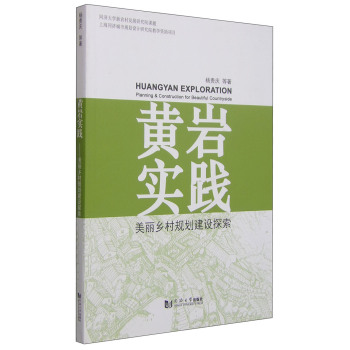 黄岩实践：美丽乡村规划建设探索 下载