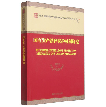 国有资产法律保护机制研究 下载