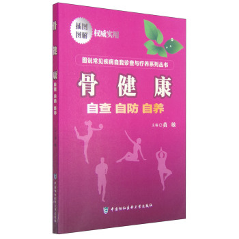 图说常见疾病自我诊查与疗养系列丛书·骨健康：自查 自防 自养 下载
