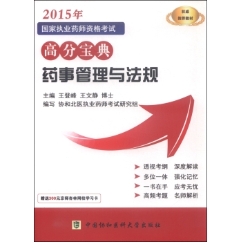 2015年国家执业药师资格考试高分宝典：药事管理与法规 下载