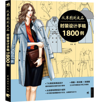 从草图到成品：时装设计手稿1800例 下载