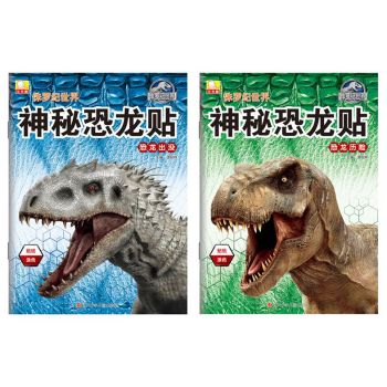侏罗纪世界神秘恐龙贴 下载