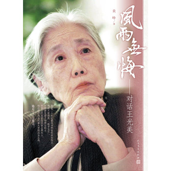 风雨无悔：对话王光美 下载