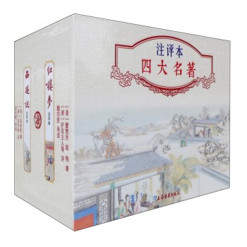 注评本四大名著：三国演义·水浒传·西游记·红楼梦 下载