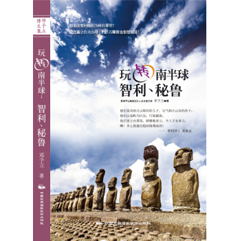玩转南半球：智利、秘鲁 下载