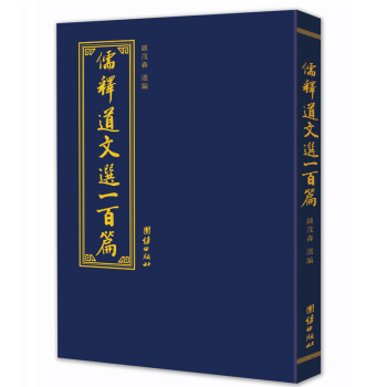 儒释道文选一百篇 下载