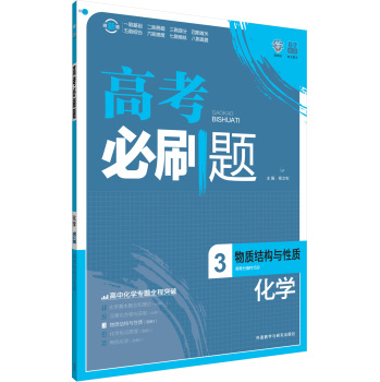 理想树 高考必刷题 2016化学 3 物质结构与性质 下载